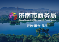 山东电子商务云课堂第二期 线上培训