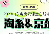 2023山东电商云课堂培训